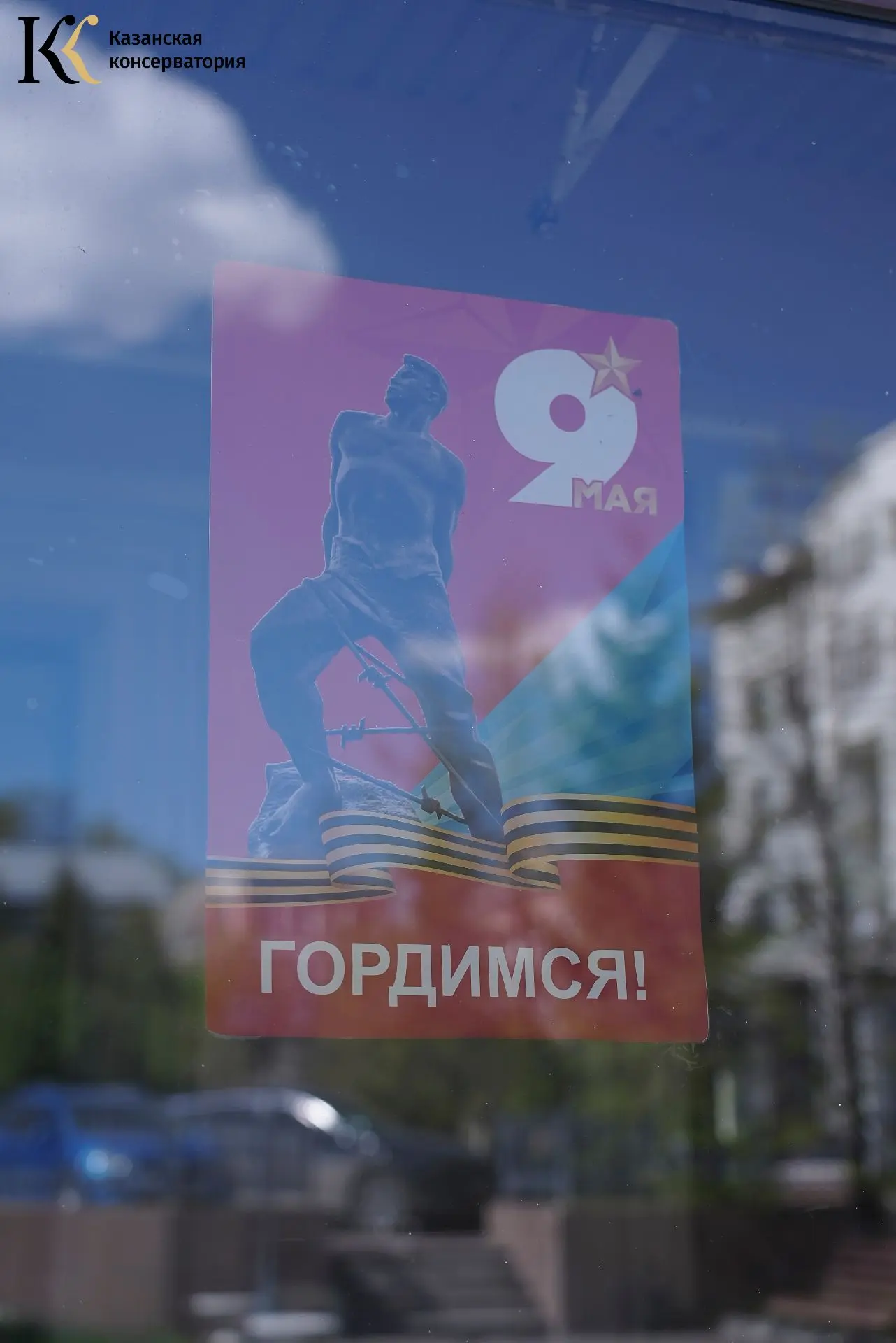 Празднование Дня Победы в Казанской консерватории: память, гордость, единство  В преддверии Дня Побе