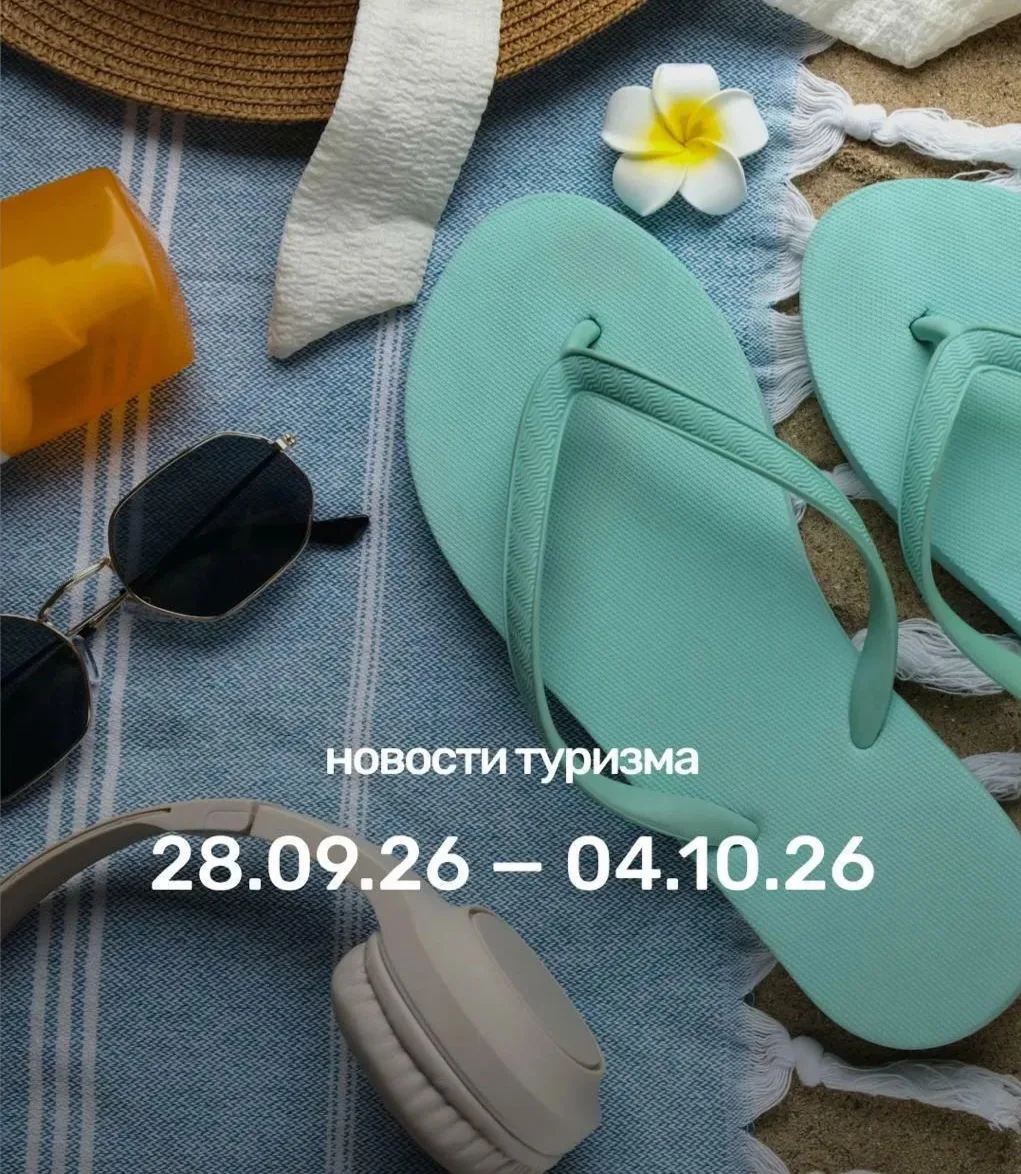 🔔 Рассказываем, что произошло в мире туризма за неделю: с 28 сентября по 4 октября