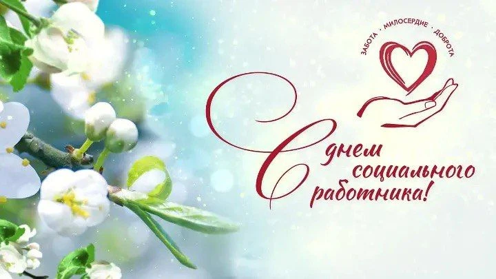 Поздравление Министра социальной защиты населения Тверской области Новиковой Валентины ...