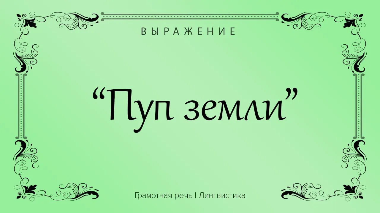 Выражение обозначает того, кто демонстрирует главенство, превосходство.

• Между тем в древности к п