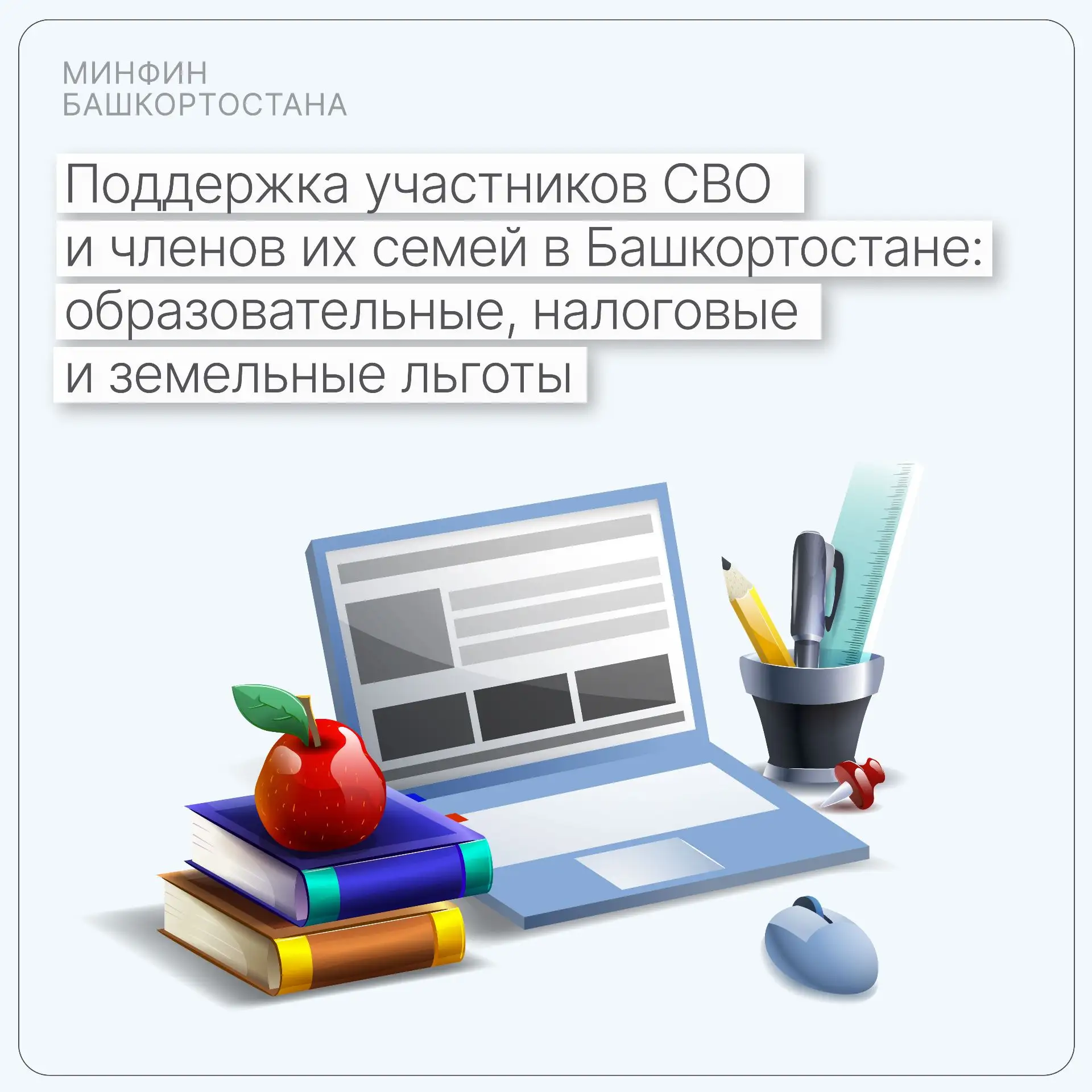 Меры поддержки участников СВО и членов их семей в Республике Башкортостан