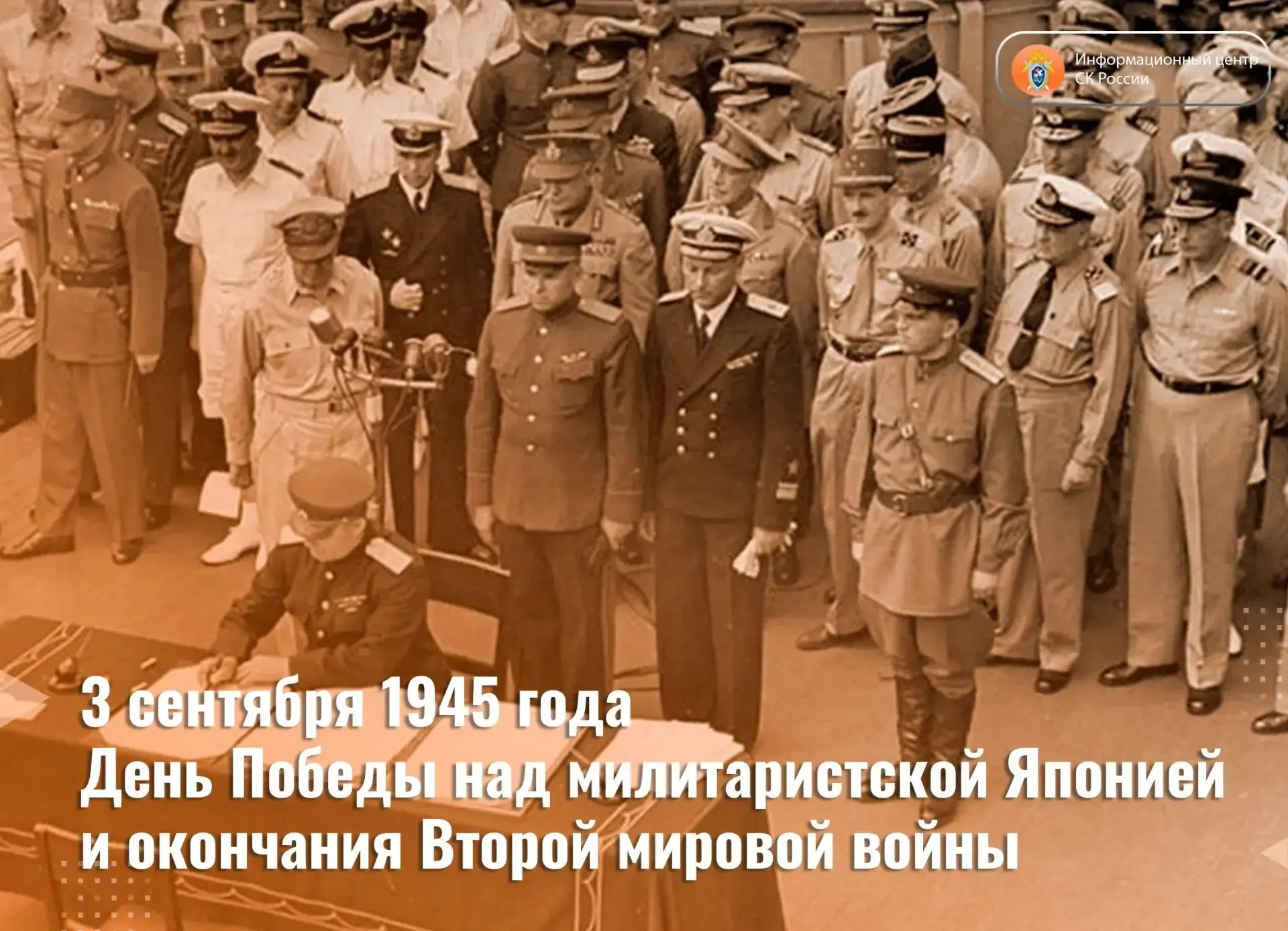3 сентября – День Победы над милитаристской Японией и окончания Второй мировой войны
