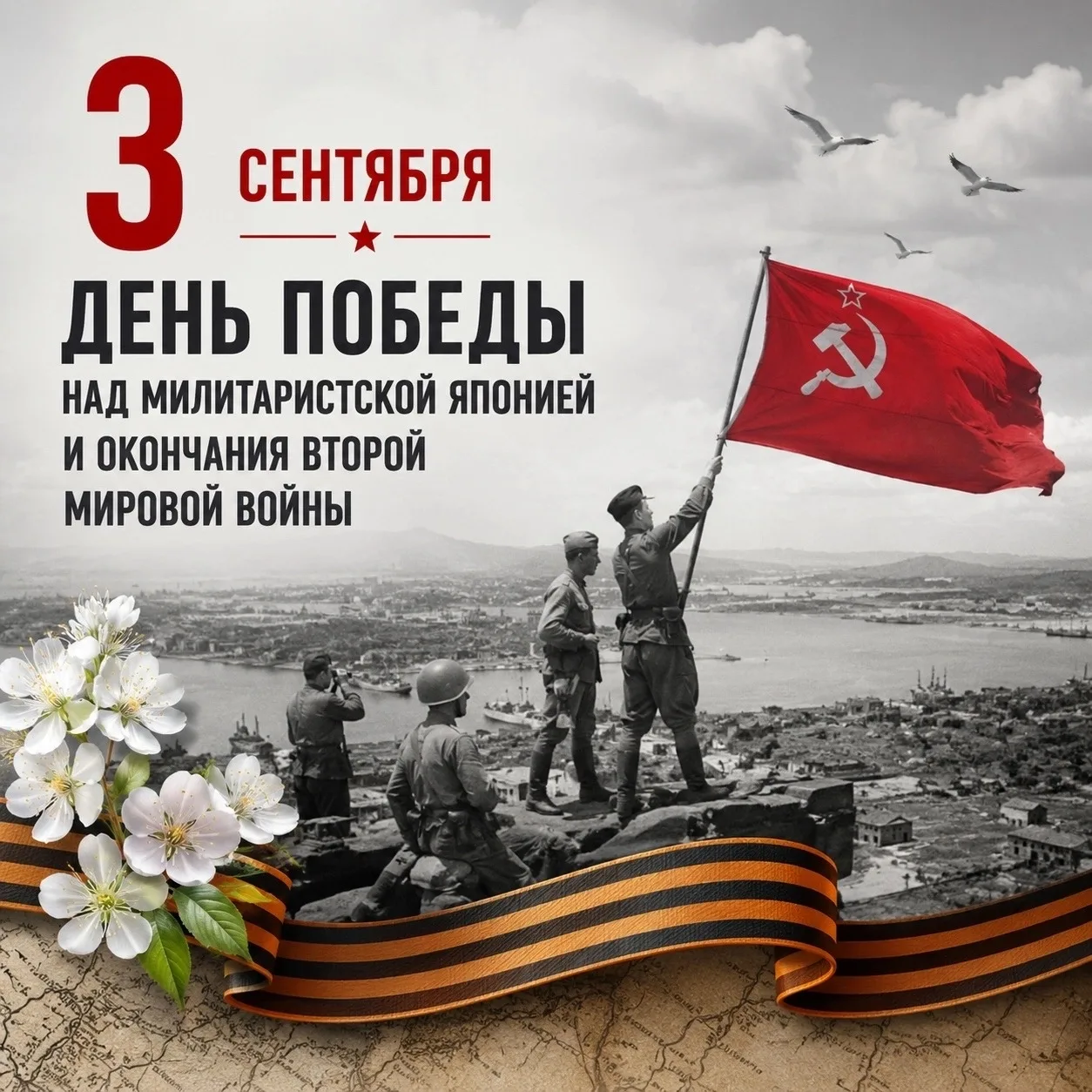 3 сентября — День Победы над милитаристской Японией и окончания Второй мировой войны 🎖