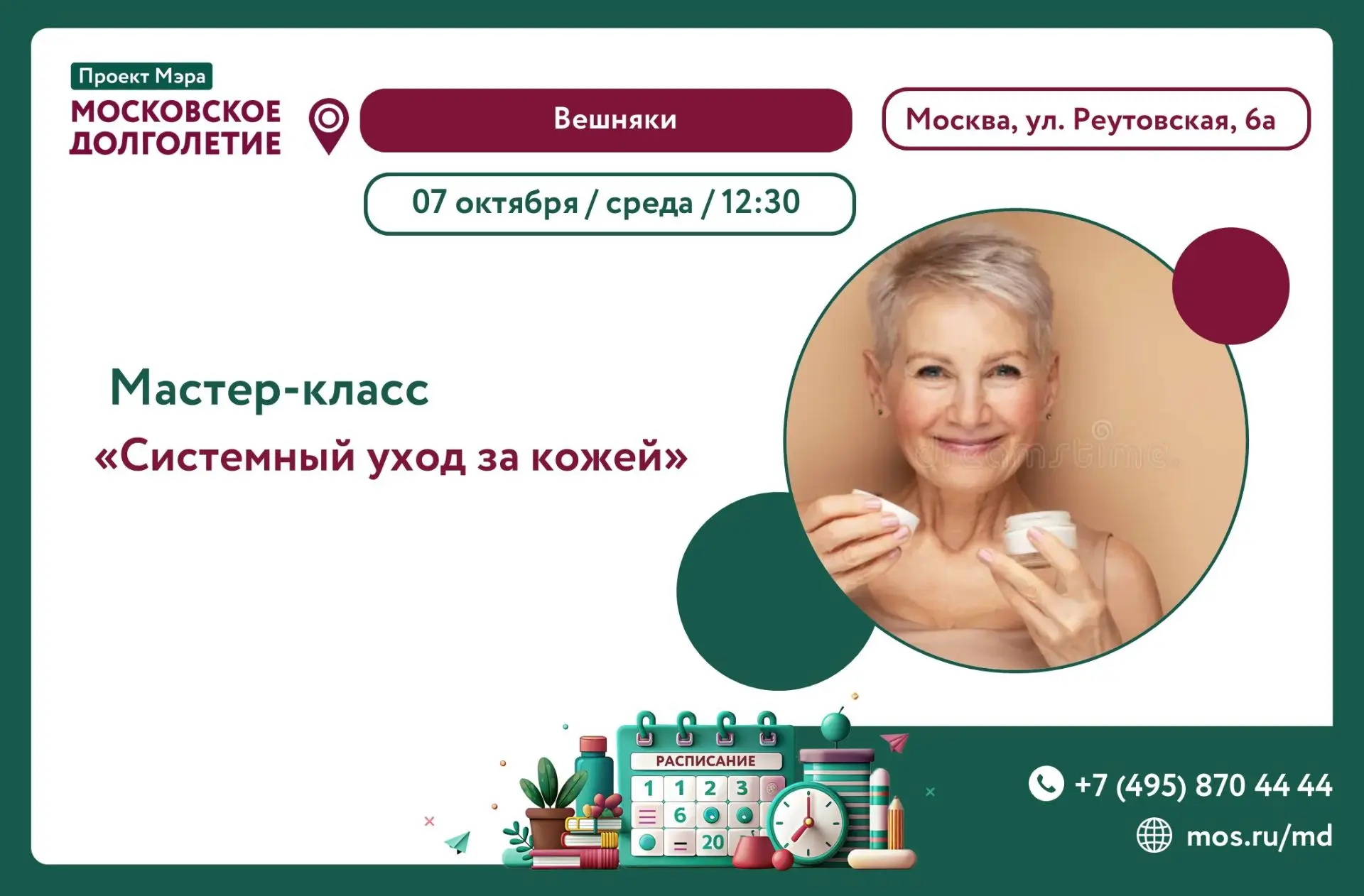 Мы приглашаем Вас  7 октября (среда) в 12:30 на мастер-класс «Системный уход за кожей».