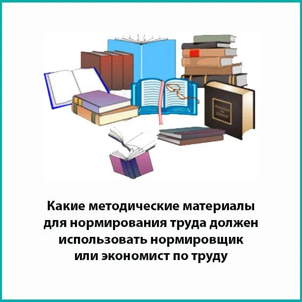 Какими методическими материалами нормировщик или экономист по труду могут и должны поль...