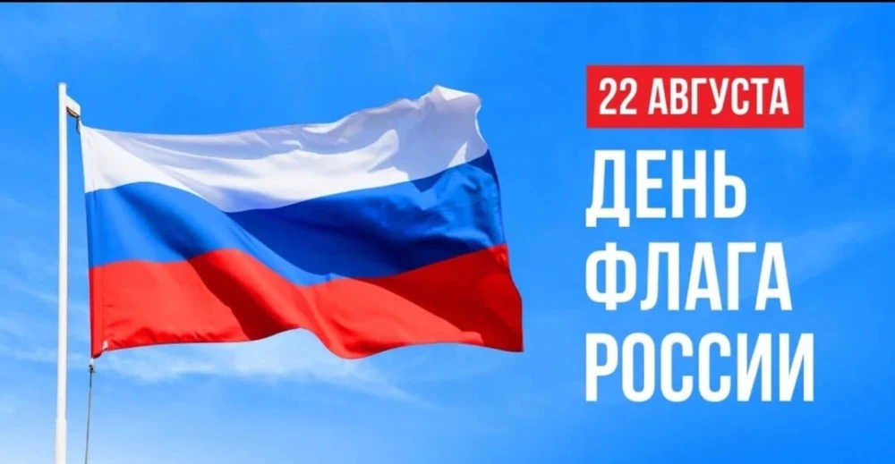 22 августа-день Государственного Флага!