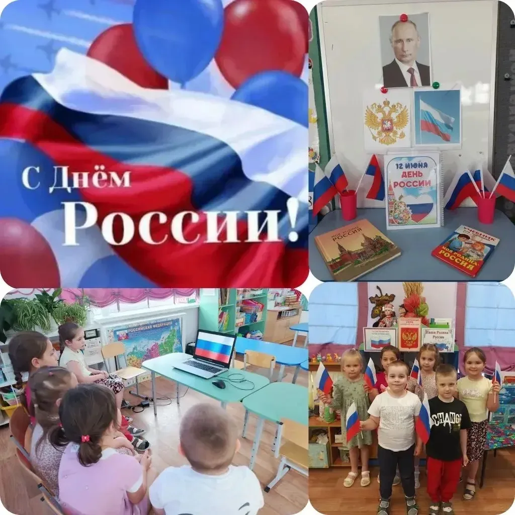 «День России» 🇷🇺

12 июня наша страна отмечает важный праздник — День России. В этот день мы вспом
