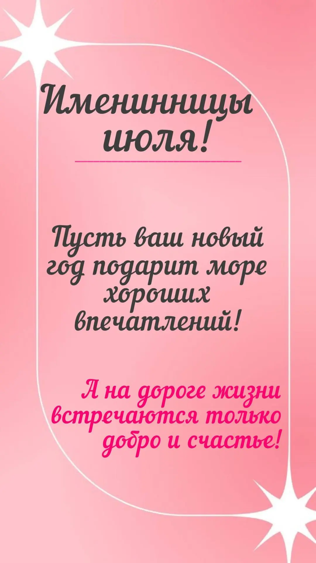 Именинницы июля, если вы ещё не получили сообщения о начислении 3000 бонусных рублей от салона белья