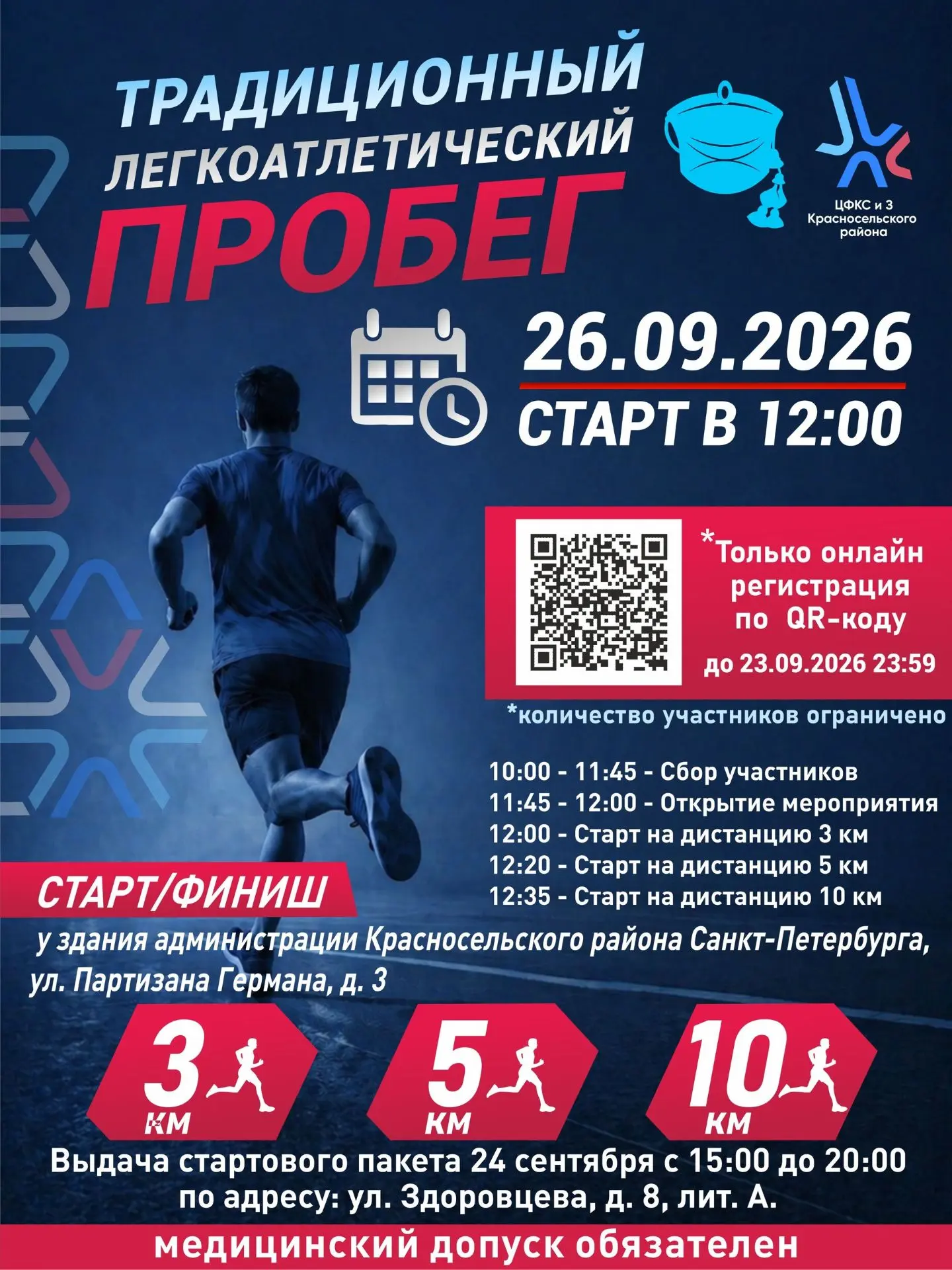 🚀 26 сентября в 12:00 Красносельском районе пройдет традиционный легкоатлетический пробег