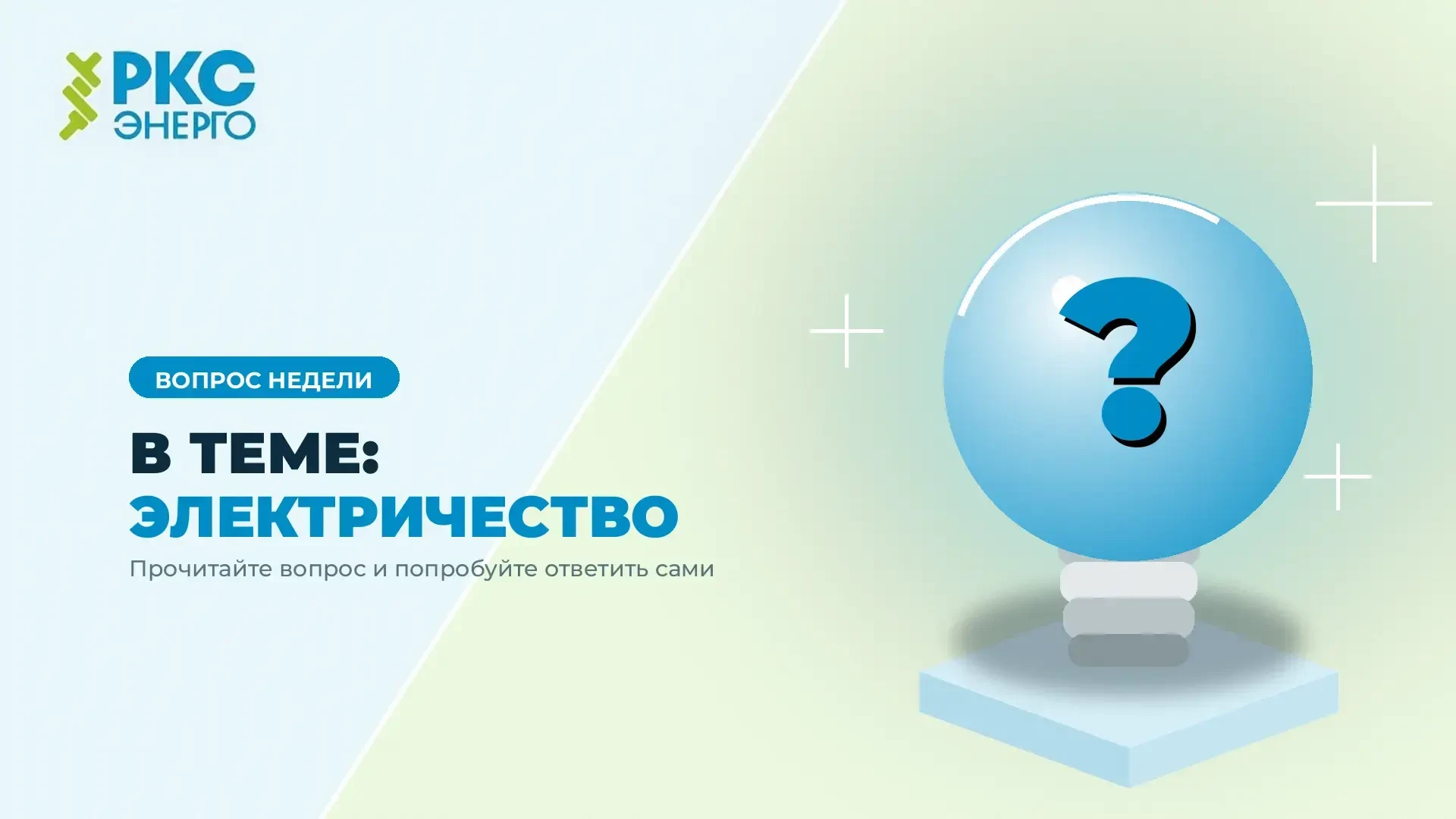⚡ В ТЕМЕ: ЭЛЕКТРИЧЕСТВО