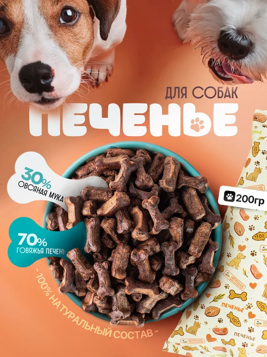 ⚡️ Печенье для собак и кошек из печени говяжьей, Натуральные лакомства для собак