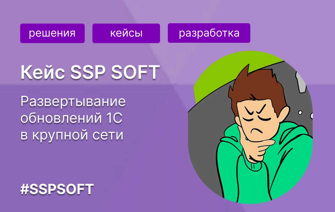 Кейс SSP SOFT: развертывание обновлений 1С в крупной fashion-сети без остановки работы ...