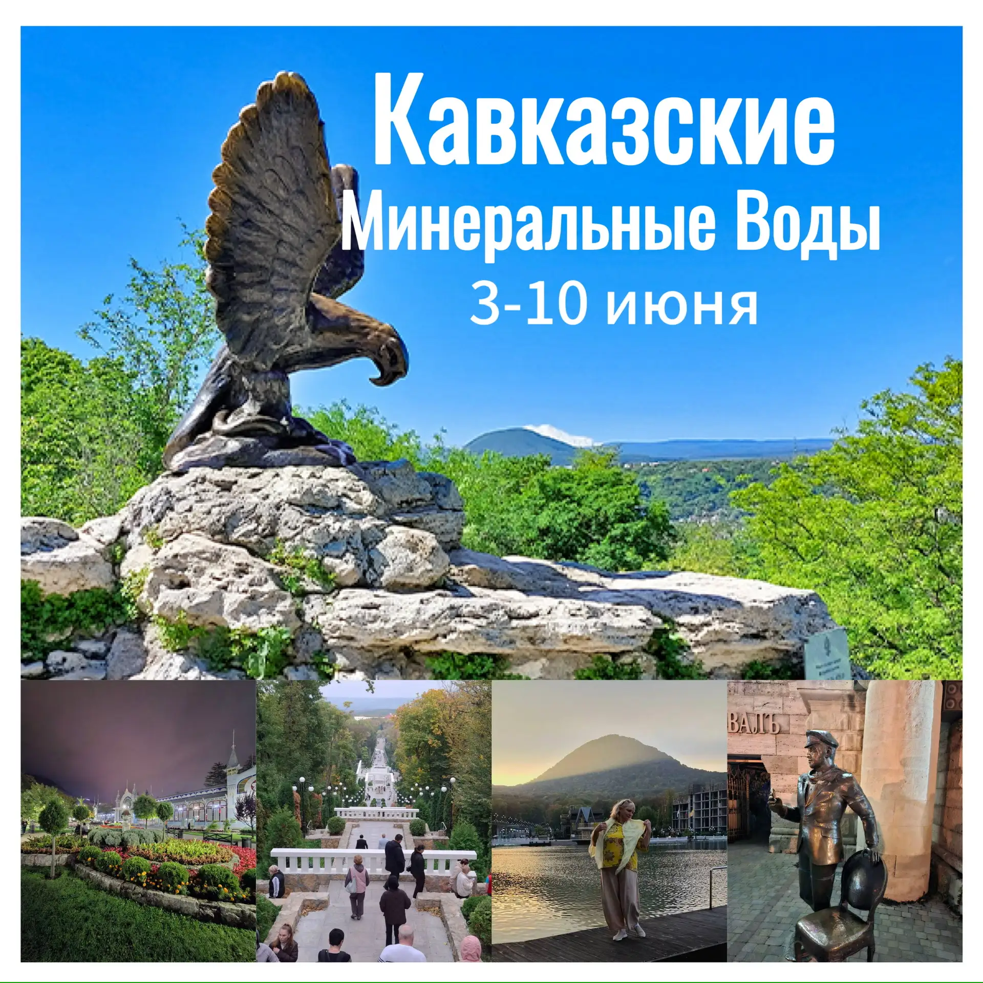 3-10 июня  «Кавказские Минеральные Воды» Это  история поколений нашей страны.  Удивительная окружающ
