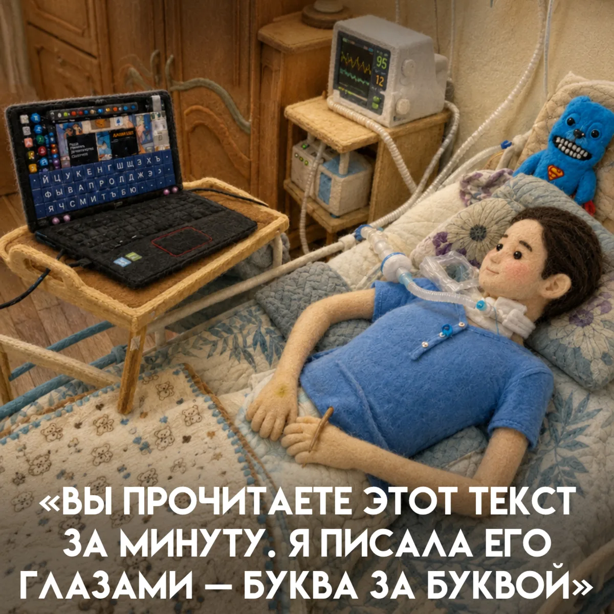 Автор живёт с БАС — не ходит, не говорит, всё время проводит на аппарате ИВЛ и общается с миром с по