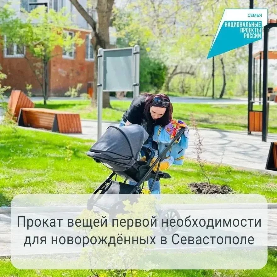 Помощь севастопольским семьям: прокат вещей первой необходимости для новорождённых