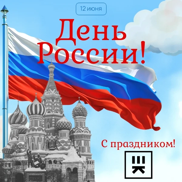 Дорогие соотечественники! Коллектив нашей школы сердечно поздравляет вас с Днём России!...