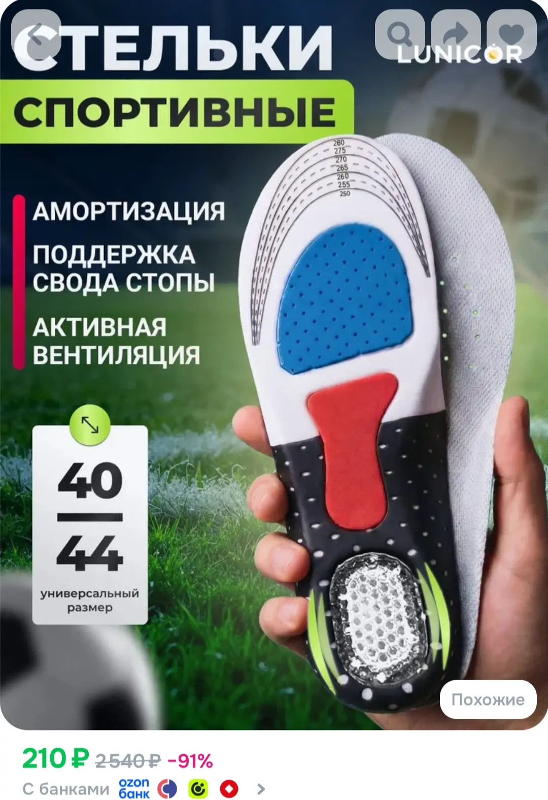 https://www.ozon.ru/product/stelki-dlya-obuvi-anatomicheskie-sportivnye-universalnye-am...