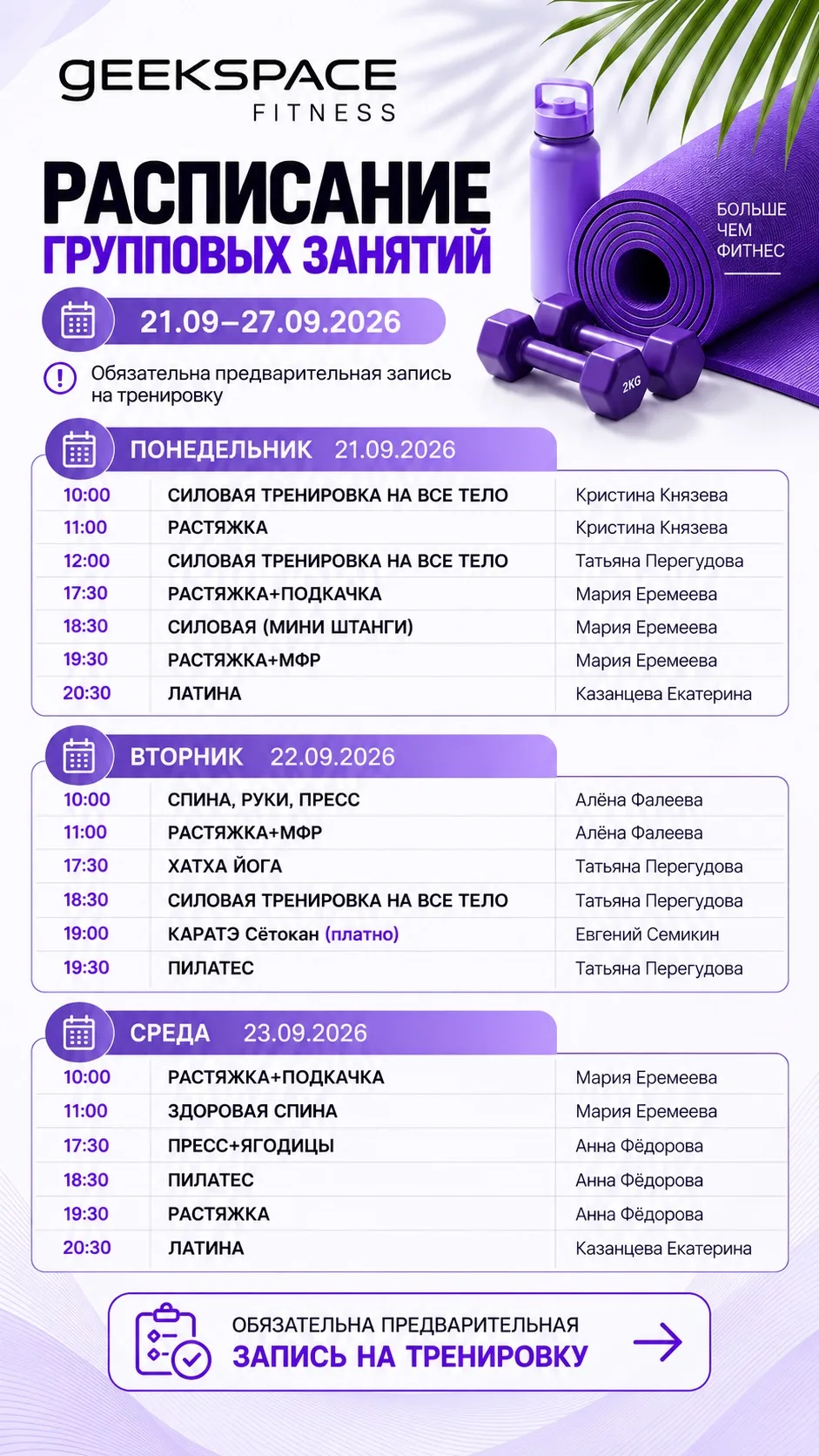 Расписание групповых занятий с 21.09 по 27.09