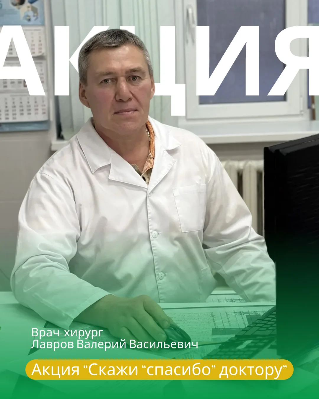 Поток добрых слов в рамках акции «Скажи спасибо доктору!» продолжает радовать наш колле...