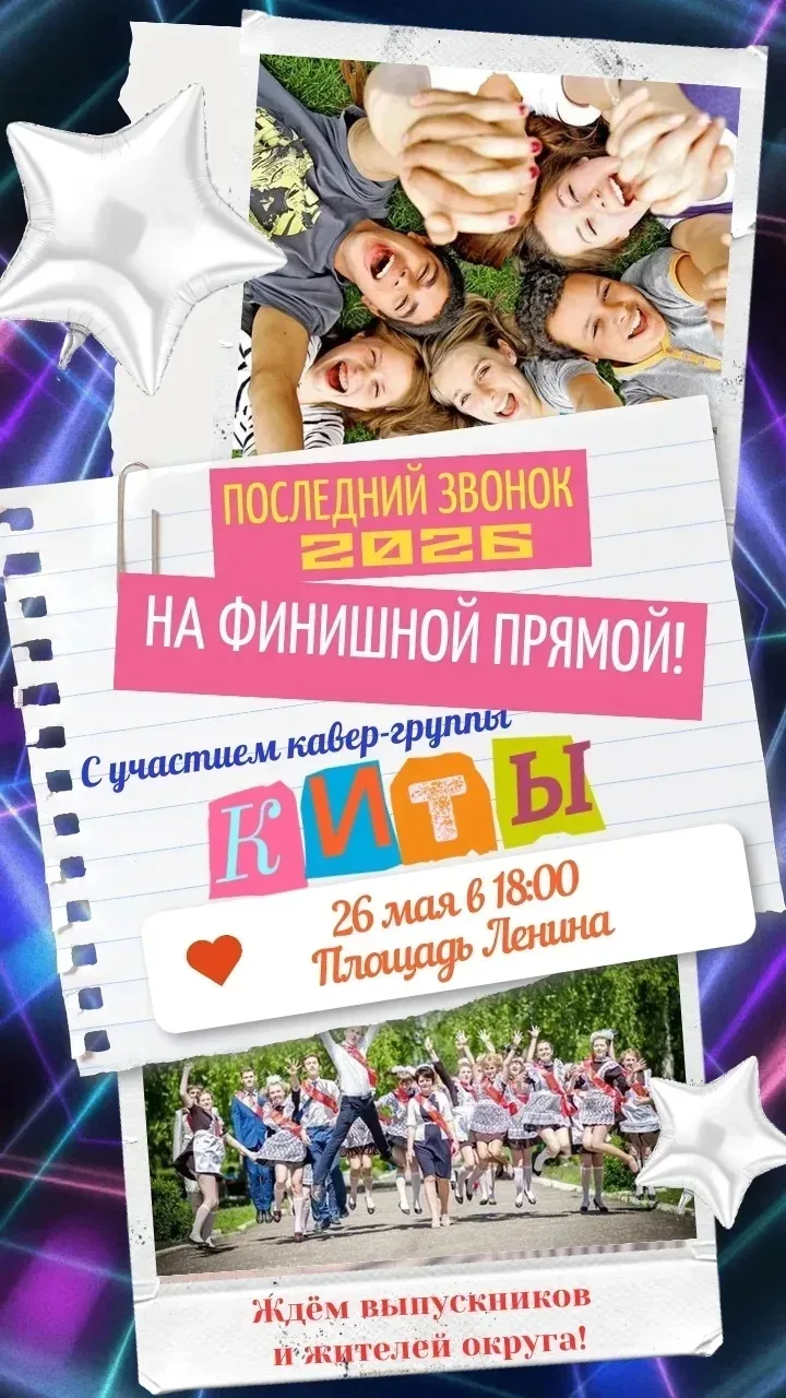 Последний звонок 2026: на финишной прямой!🎉

Уважаемые выпускники и жители Лебедянского округа! 
Ад