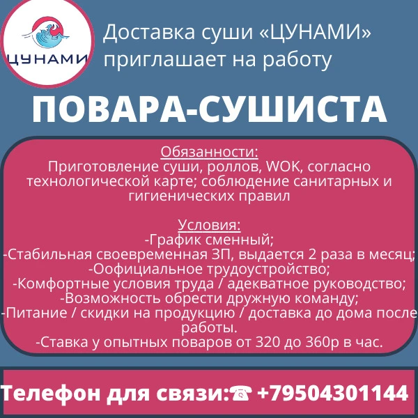 Доставка суши «ЦУНАМИ» приглашает на работу