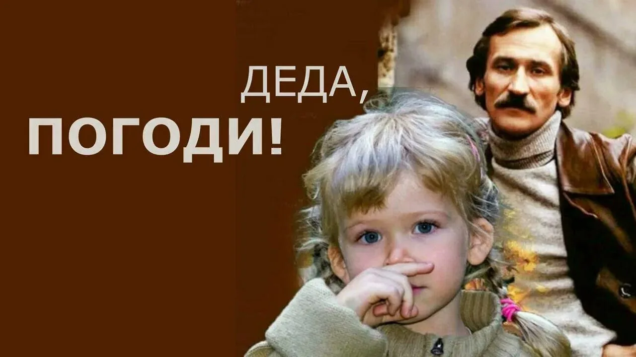 "Деда, погоди!"

Тот клятый год уж много лет, я иногда сползал с больничной койки.
Сгребал свои обло