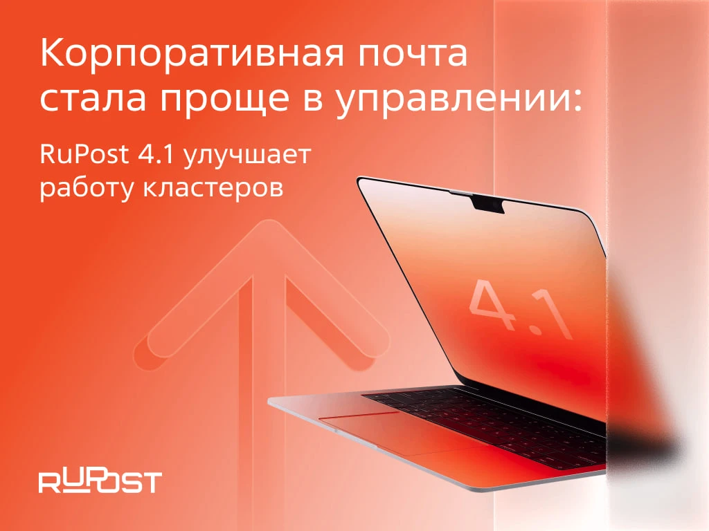📩 Вышла новая версия корпоративной почтовой системы RuPost 4.1   В обновлении улучшили управление и 