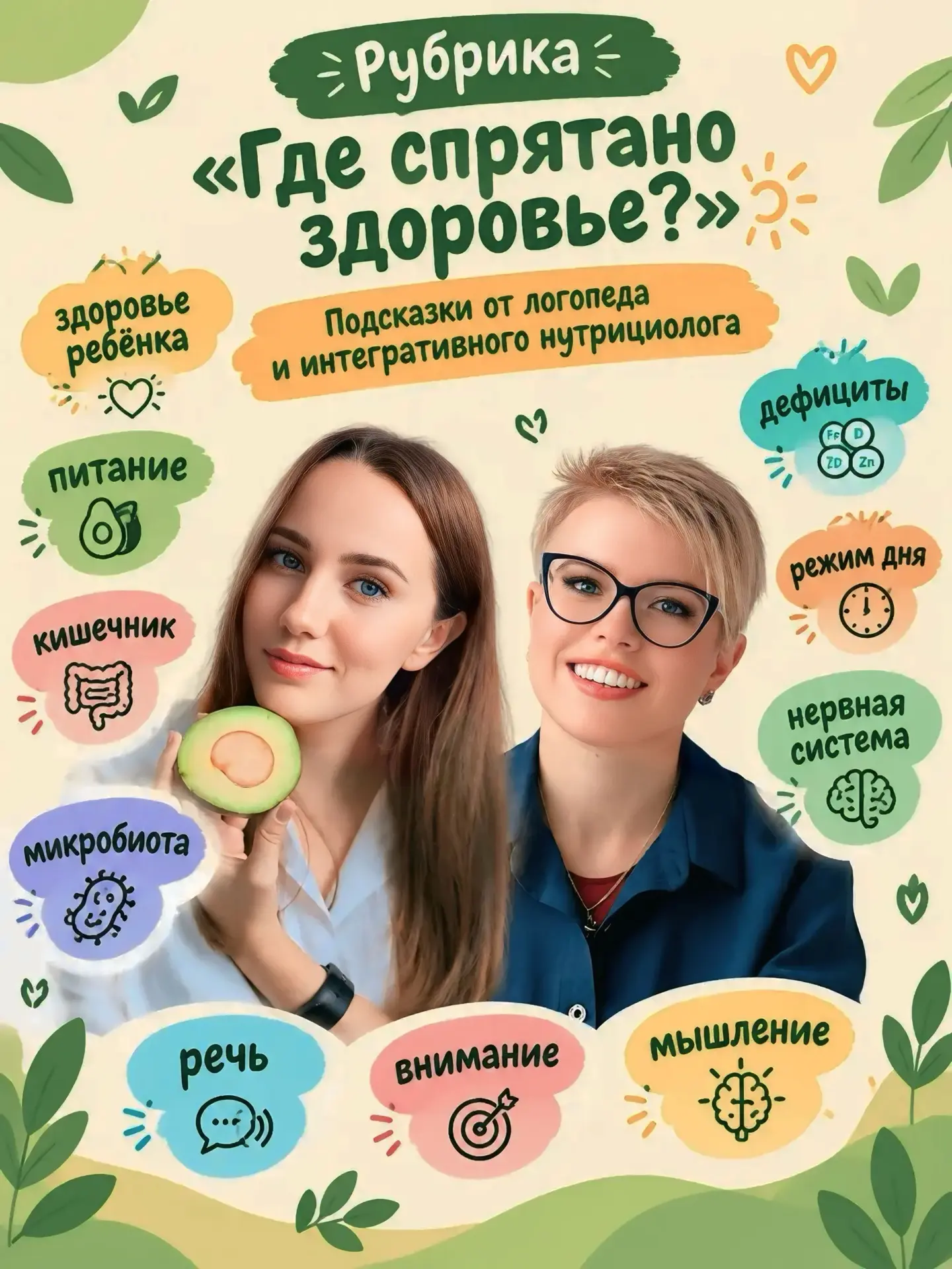🏛 Где спрятано здоровье? Подсказки от логопеда и интегративного нутрициолога