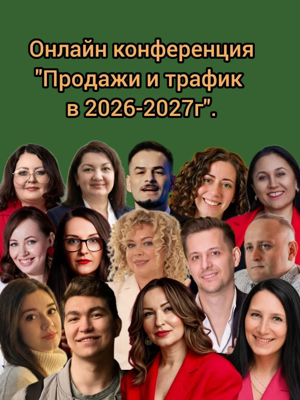 Онлайн конференция "Продажи и трафик 2026-2027г".
