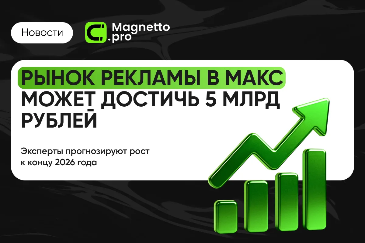 📣 Рынок Макс может вырасти до 3–5 млрд ₽ к концу года