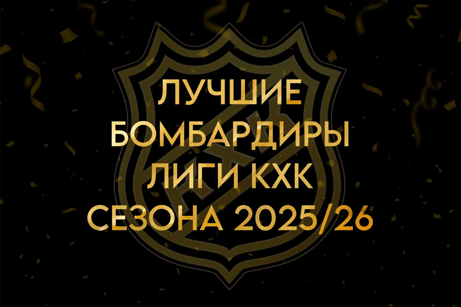 🏅🏒 ЛУЧШИЕ БОМБАРДИРЫ СЕЗОНА 2025/26