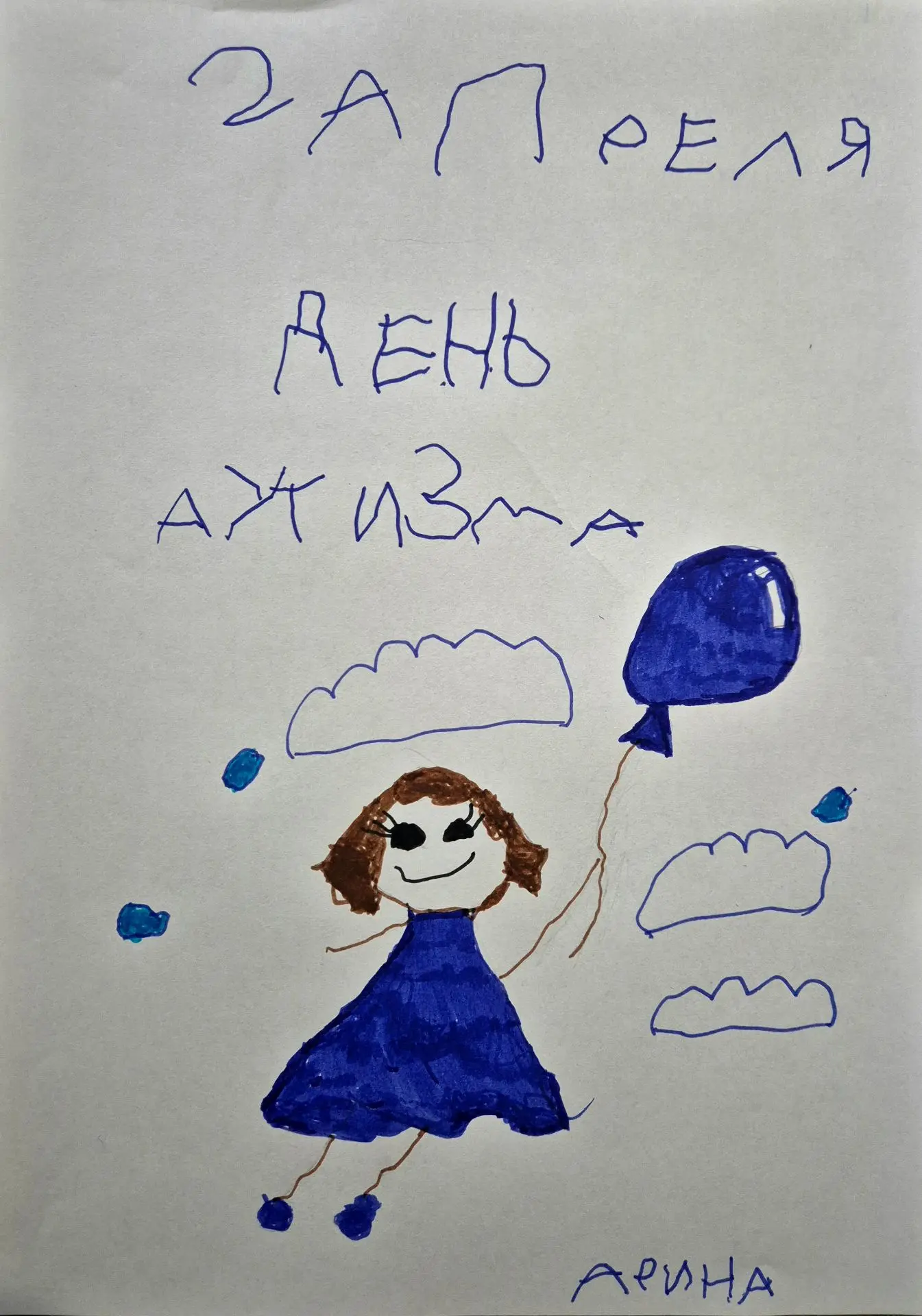 🔹️ Аутист Арина 7 лет