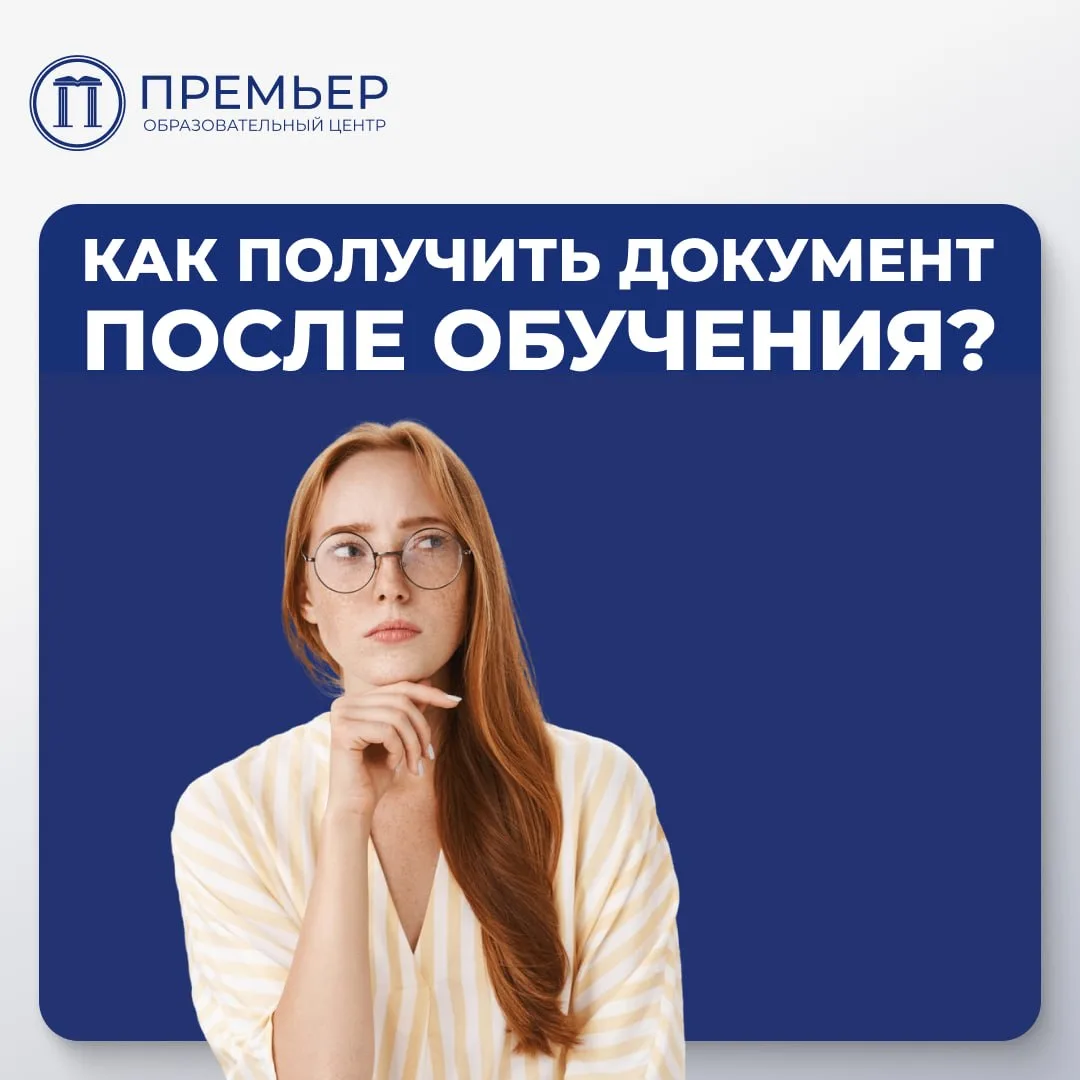 Выпускники Премьера могут получить документы об образовании двумя способами.