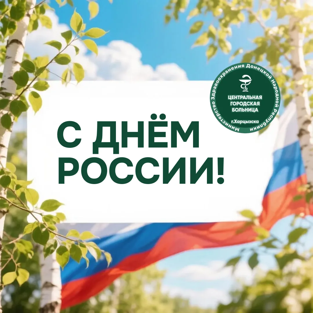 Что для нас значит Россия? 🇷🇺

Сегодня, 12 июня, мы отмечаем один из важнейших государственных пра