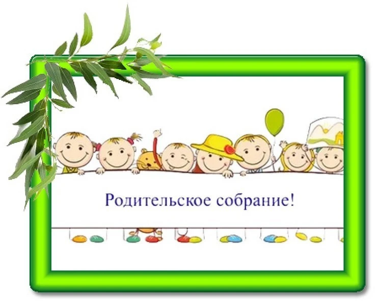 Родительское собрание для новых воспитанников Детского сада №100 ✨

Приглашаем родителей, чьи дети с