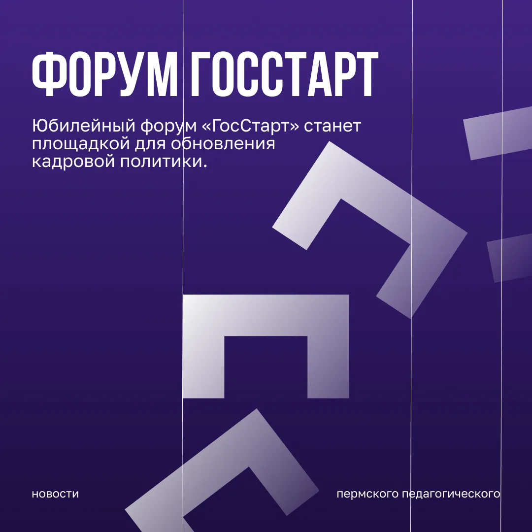 Юбилейный форум «ГосСтарт» станет площадкой для обновления кадровой политики.

С 2 по 4 ноября 2026 