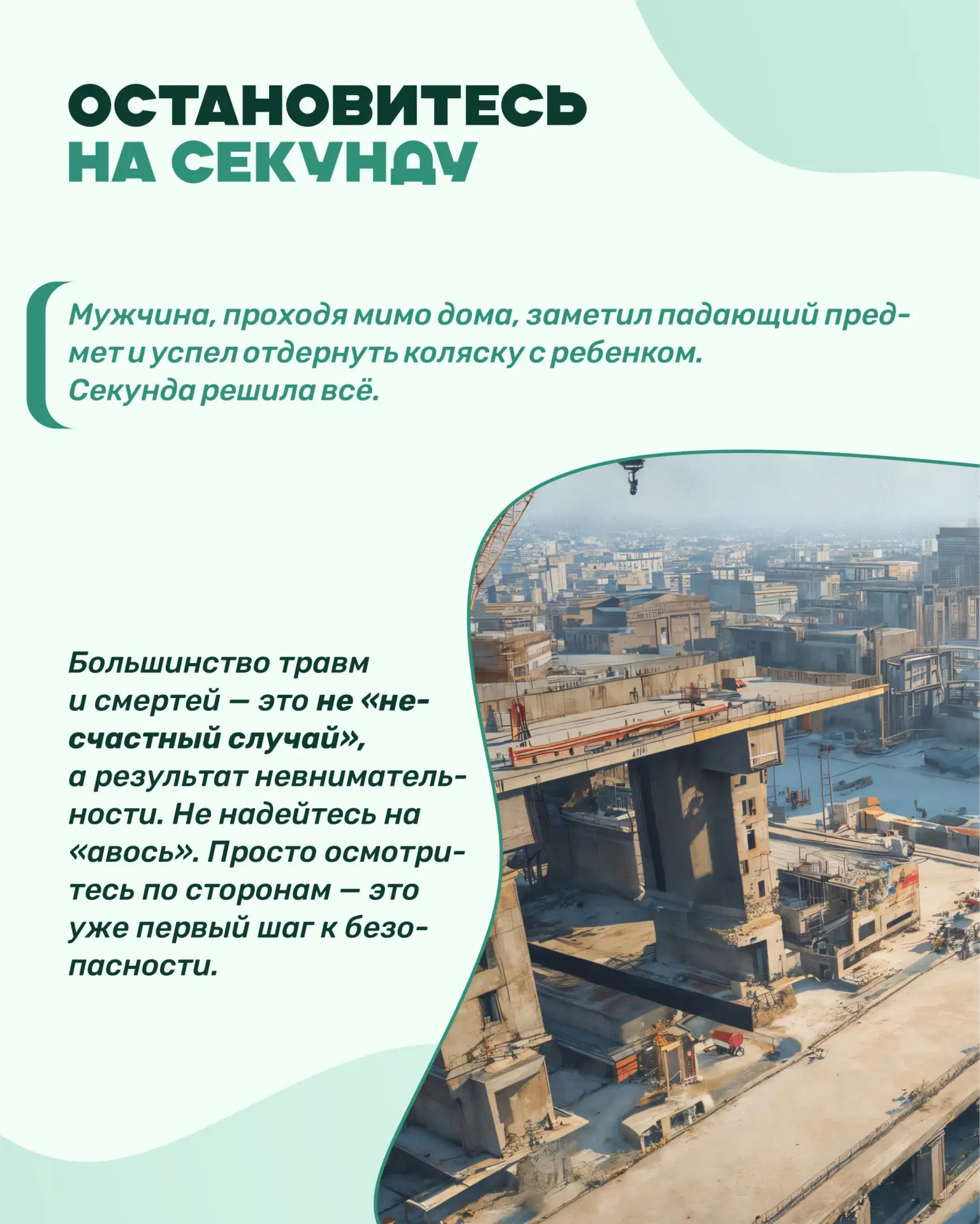 Безопасность начинается с нас: Неделя снижения смертности от внешних причин