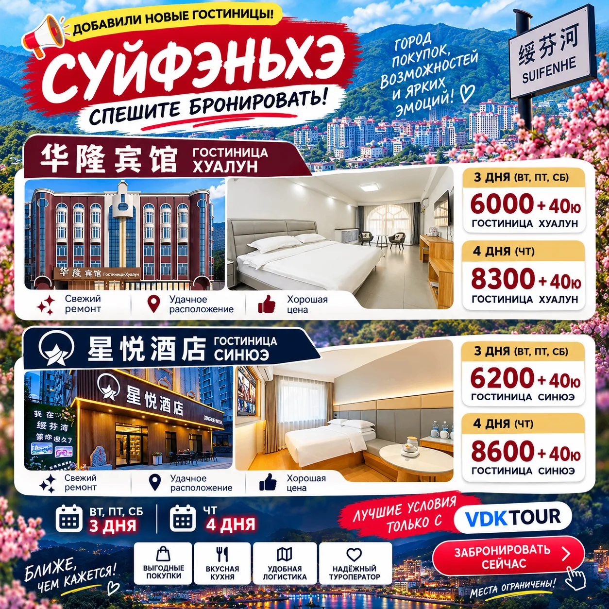 🔥 СУЙФЭНЬХЭ: НОВЫЕ ГОСТИНИЦЫ — НОВЫЕ ВОЗМОЖНОСТИ ДЛЯ ОТДЫХА!
