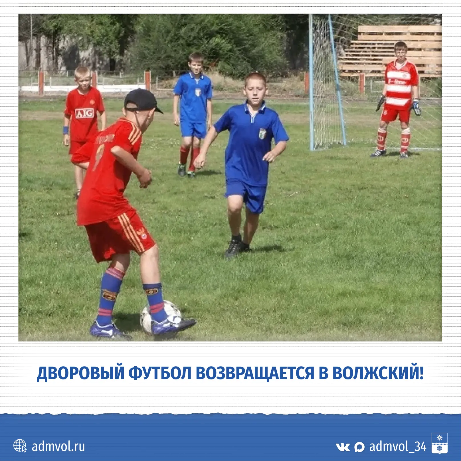 ️⚽️ В Волжском стартует городской турнир по дворовому футболу
