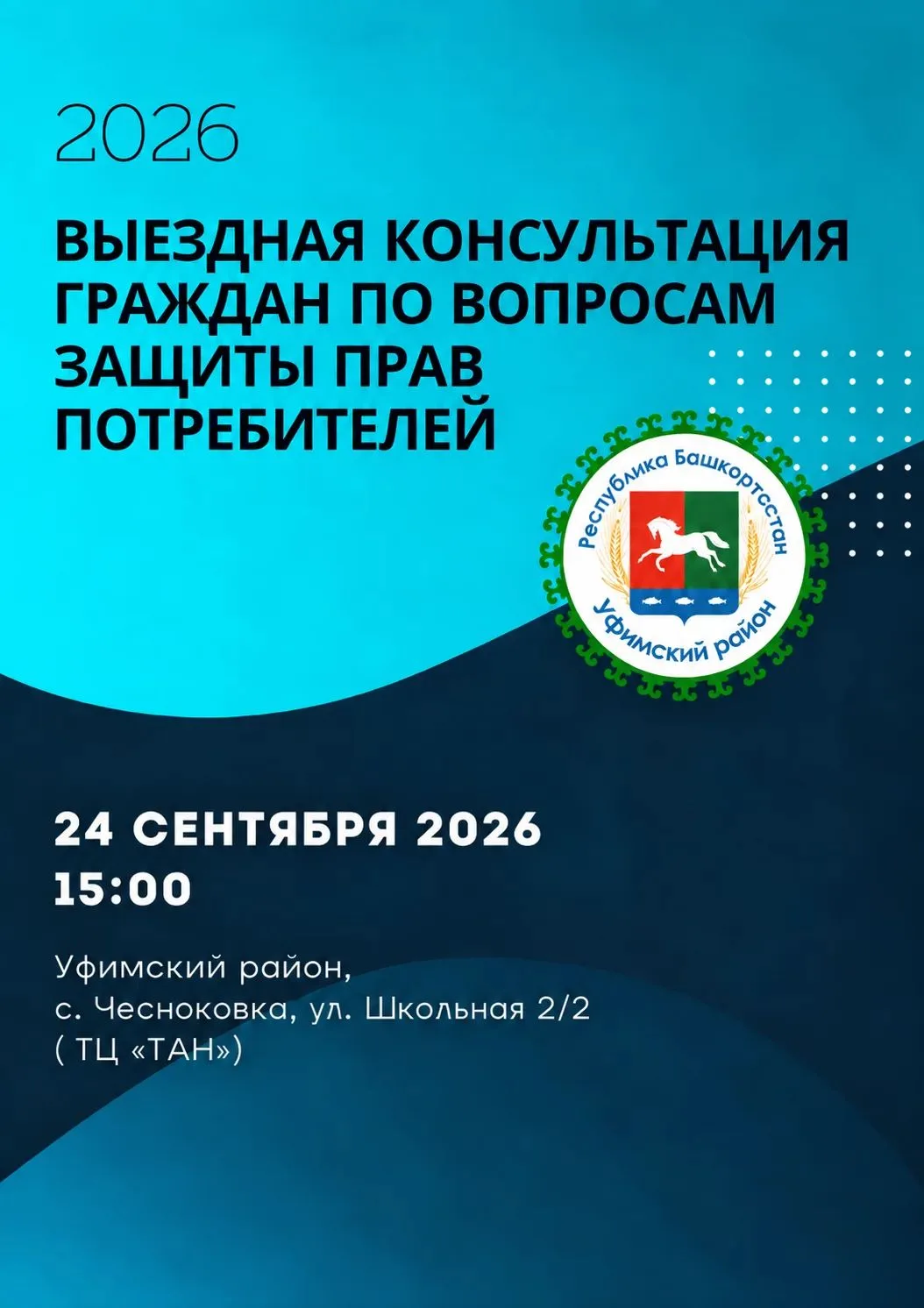 24 сентября 2026 года с 15:00 до 16:00 часов в муниципальном районе Уфимский район Респ...
