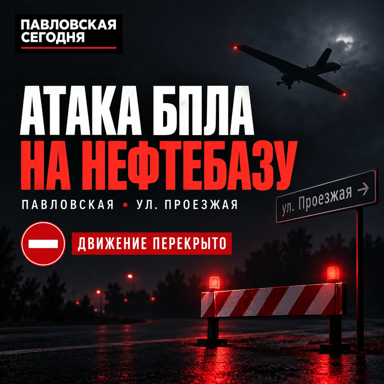 🚨 Беспилотники атаковали нефтебазу в Павловской
