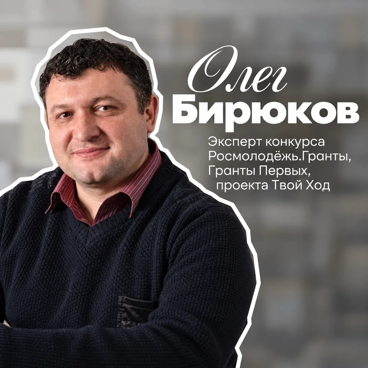 Продолжаем знакомить вас с экспертами Школы социального проектирования «Донбасс.Гранты»...