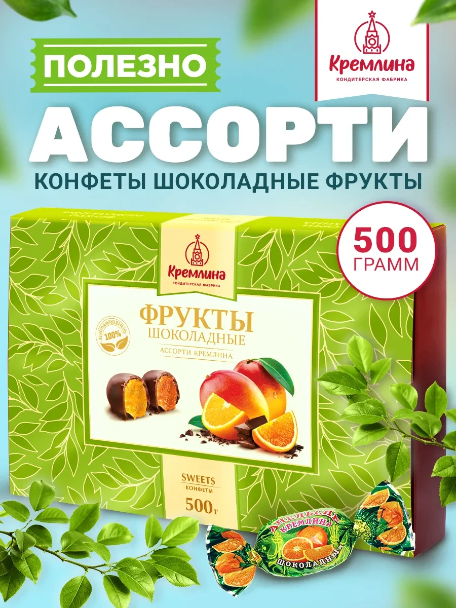 ⚡️ Конфеты ассорти шоколад фрукт подарок 500г, Кремлина
