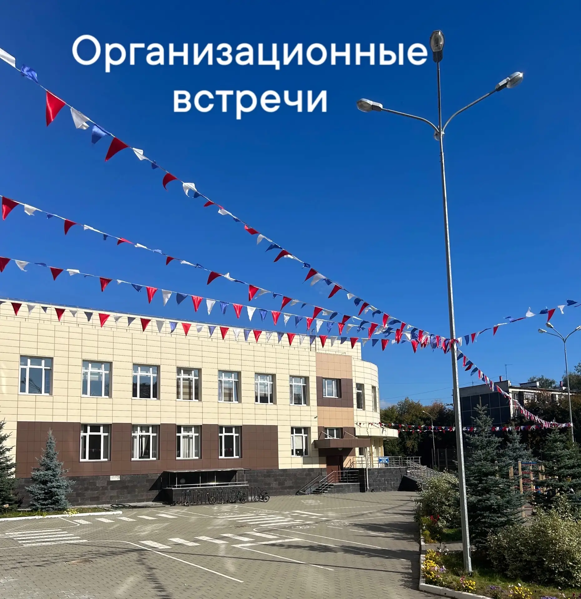 🏫28 августа состоятся организационные встречи с обучающимися во дворе Лицея