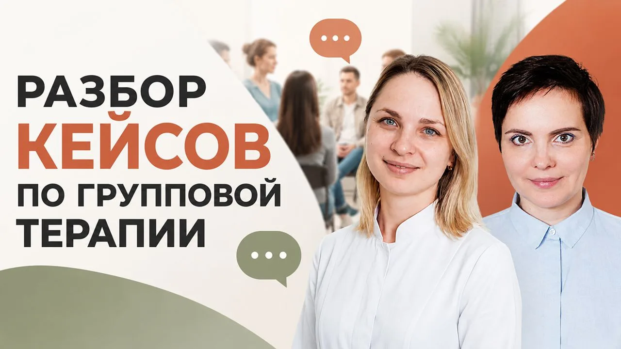 👥Групповая терапия: что ждёт психолога?