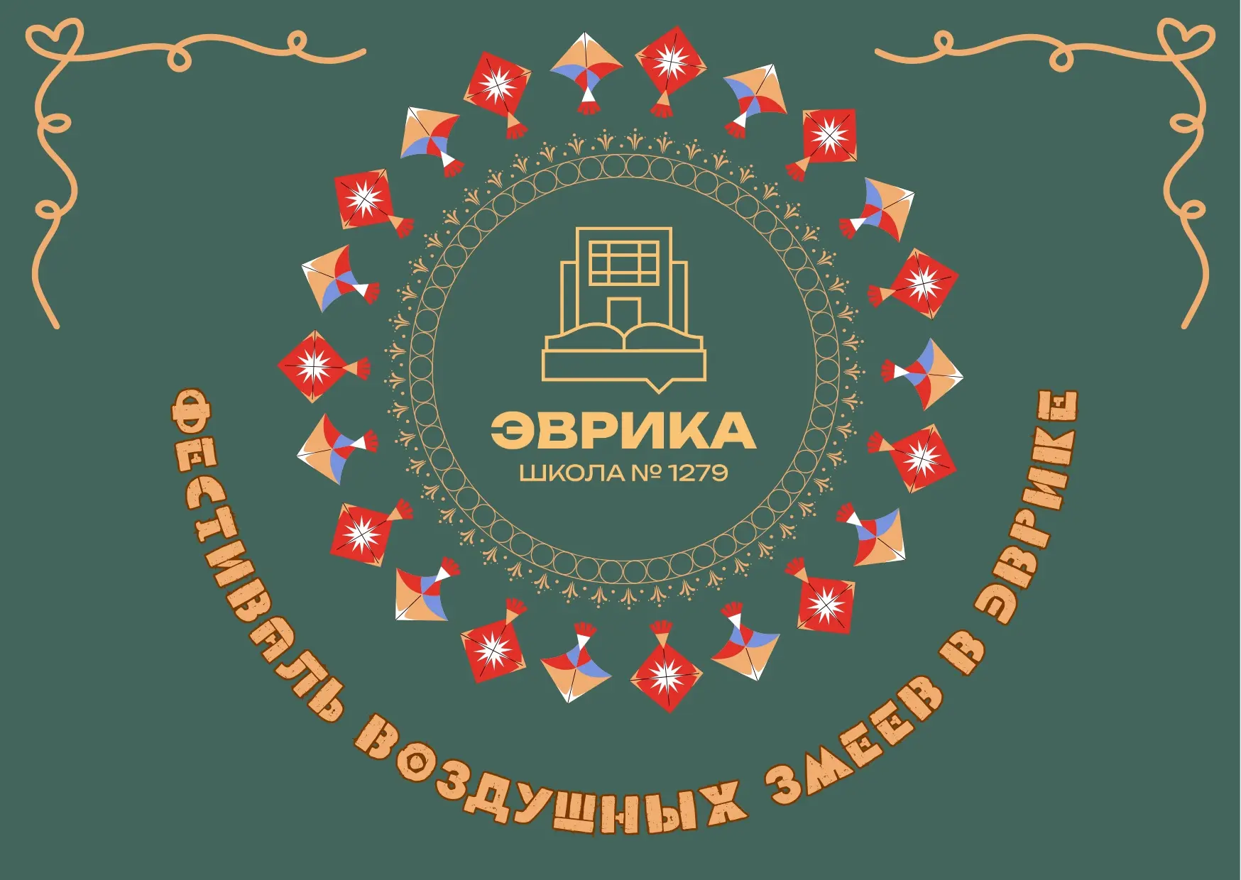 Фестиваль воздушных змеев «Эври-Змей»  🪁 «Эврика» объявляет о старте самого красочного и семейного с