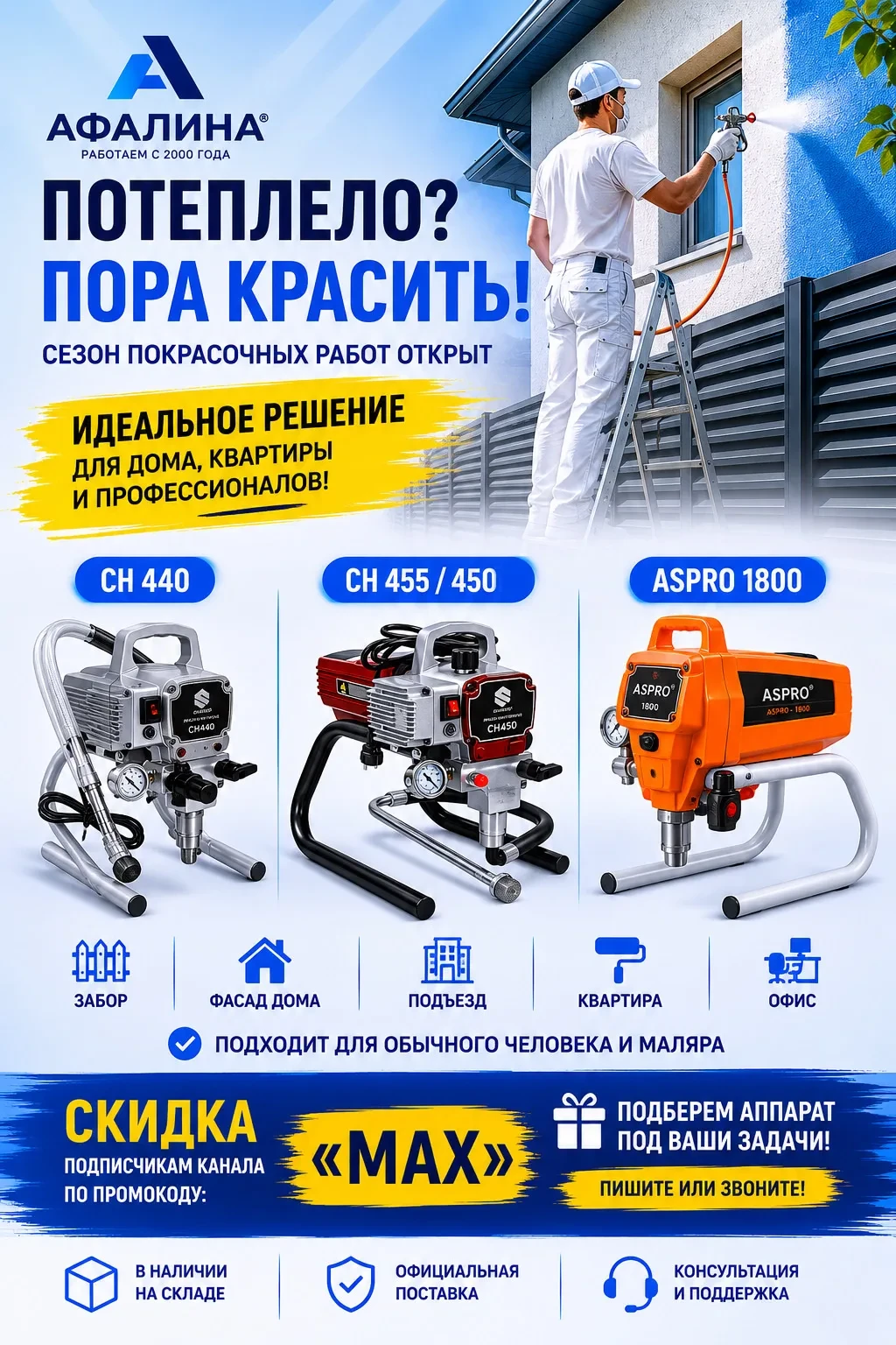 🎨 На Урале потеплело — пора красить, а не откладывать 

Этим летом Вы можете покрасить все: 
✔Забор
