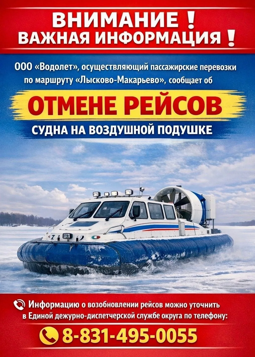 ООО «Водолет», осуществляющий пассажирские перевозки по маршруту «Лысково-Макарьево», сообщает об ОТ
