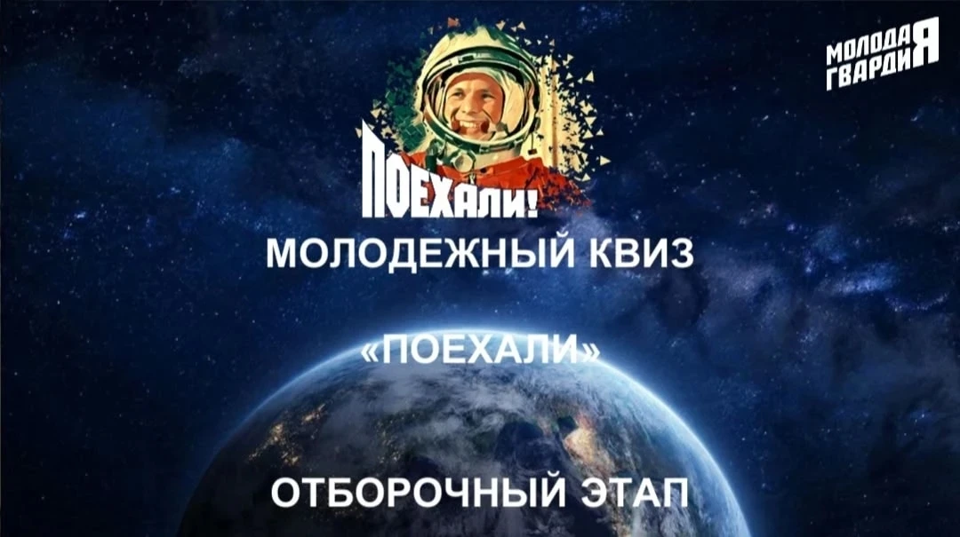 🚀Молодежный КВИЗ «ПОЕХАЛИ»!