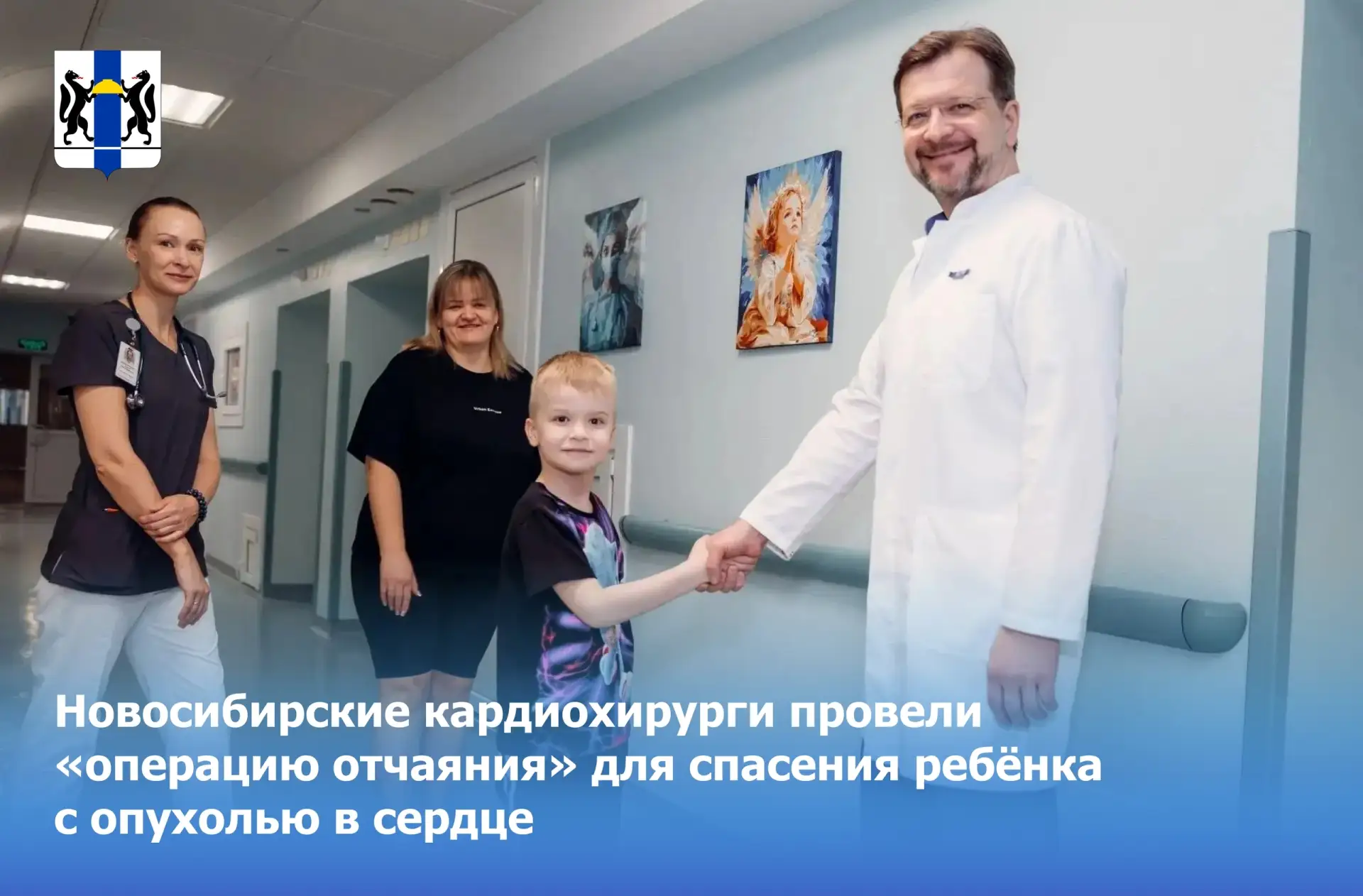 Новосибирские кардиохирурги провели «операцию отчаяния» для спасения ребёнка с опухолью...